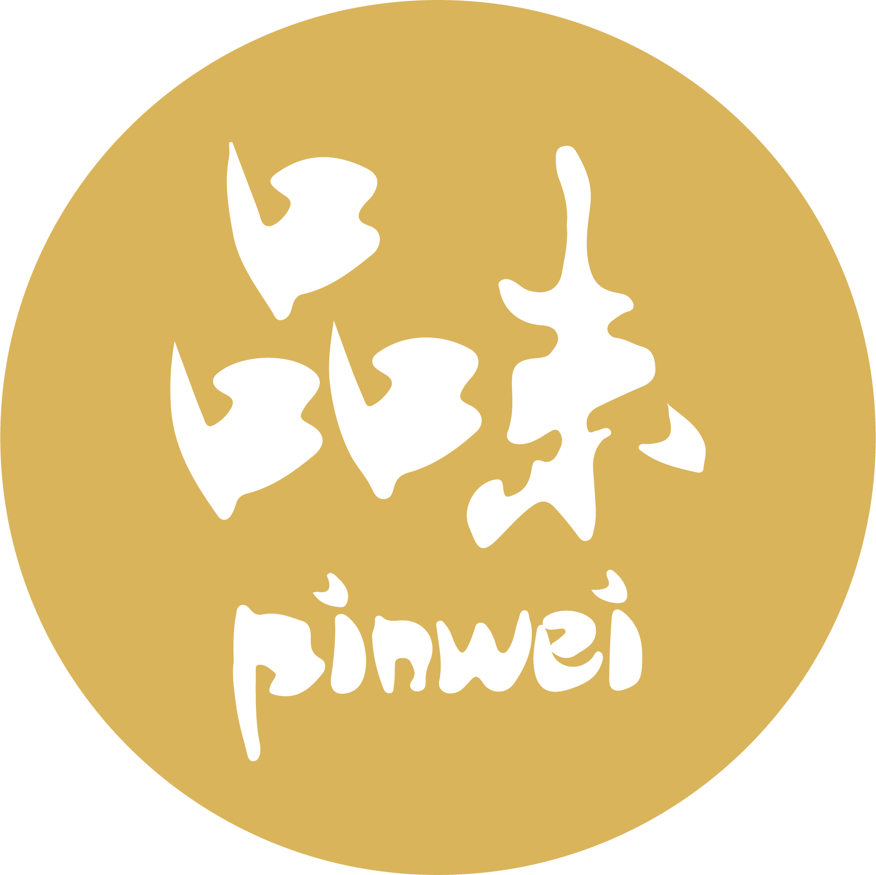 品味 Pinwei